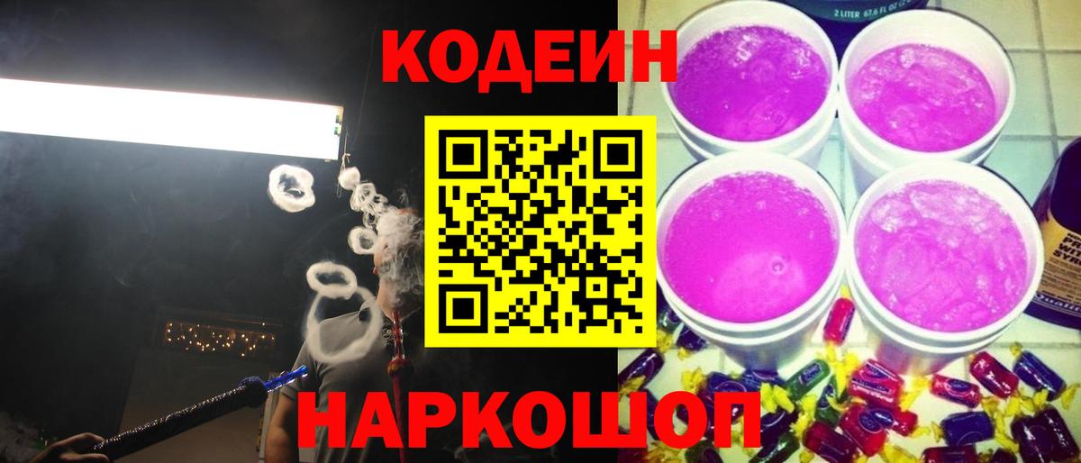 Кодеиновый сироп Lean Purple Drank Железногорск