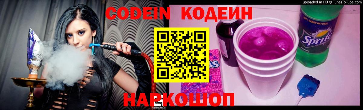 Кодеин Purple Drank  Вход с VPN  Железногорск 